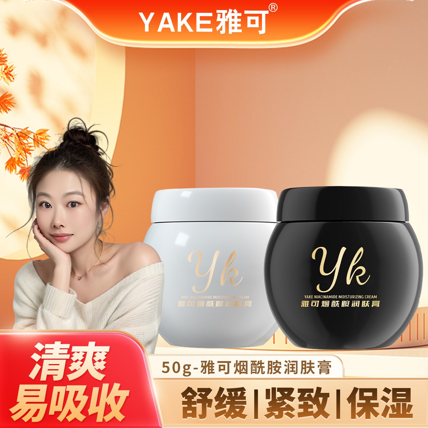 50g-雅可烟酰胺润肤膏