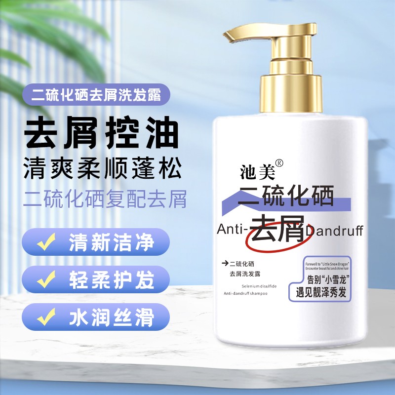 池美二硫化硒去屑洗发露